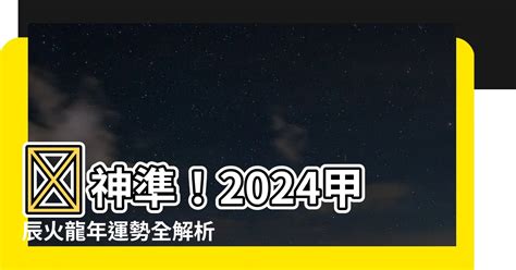 火龍年|2024是「甲辰火龍年」 知名命理師蔡上機分析國際、。